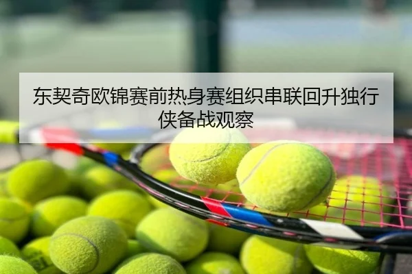 东契奇欧锦赛前热身赛组织串联回升独行侠备战观察