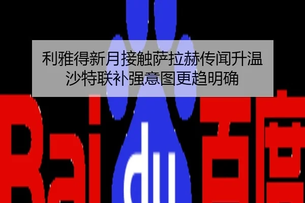 利雅得新月接触萨拉赫传闻升温 沙特联补强意图更趋明确