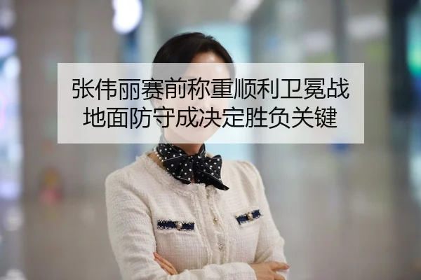 张伟丽赛前称重顺利卫冕战 地面防守成决定胜负关键