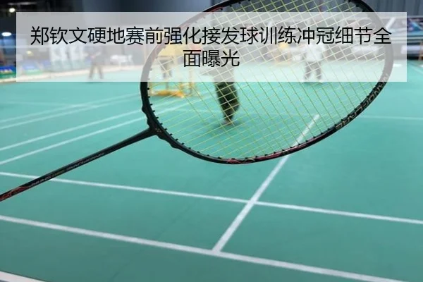 郑钦文硬地赛前强化接发球训练冲冠细节全面曝光