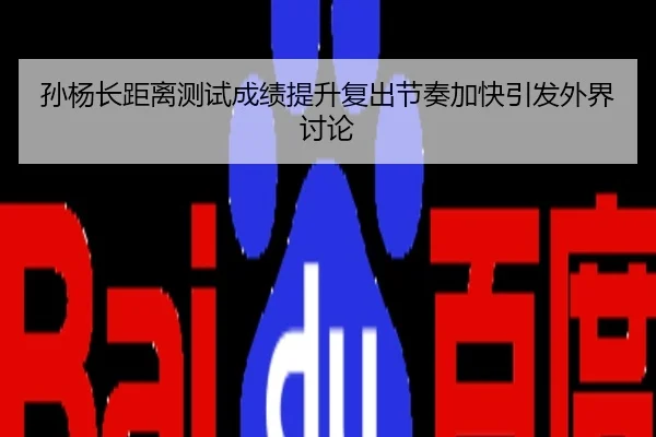 孙杨长距离测试成绩提升复出节奏加快引发外界讨论